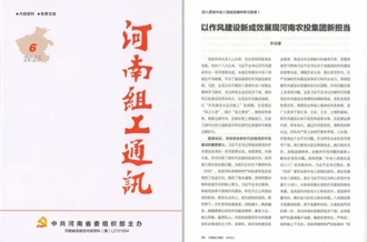 《河南組工通訊》刊發(fā)河南農(nóng)投集團(tuán)黨委書記、董事長(zhǎng)李曉寰署名文章
